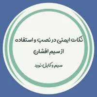 نکات ایمنی در نصب و استفاده از سیم افشان