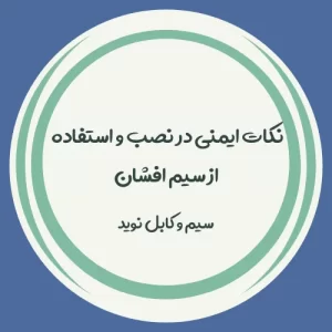 نکات ایمنی در نصب و استفاده از سیم افشان