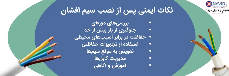 نکات ایمنی نصب سیم افشان