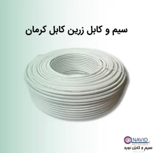 سیم و کابل زرین کابل کرمان