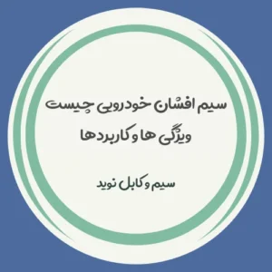 سیم افشان خودرویی چیست مشخصات و کاربردها