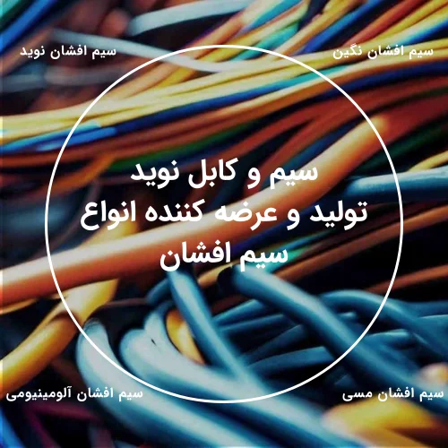 نوید عرضه کننده سیم افشان