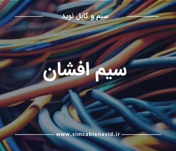 لینک به سیم افشان نوید