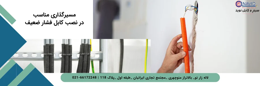 مسیرگذاری مناسب در نصب کابل فشار ضعیف