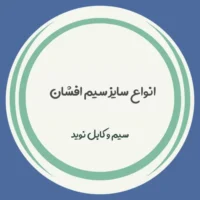 مطالعه انواع سایز سیم افشان