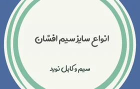 مطالعه انواع سایز سیم افشان