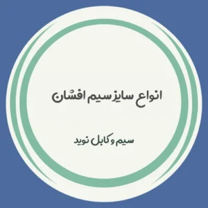 مطالعه انواع سایز سیم افشان