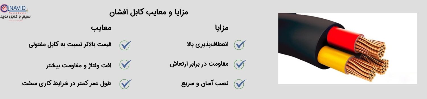 مزایا و معایب کابل افشان